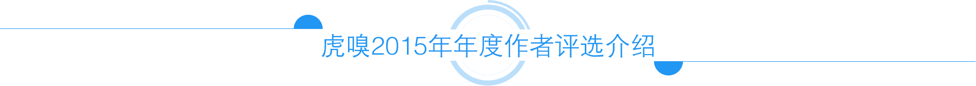 虎嗅2015年年度作者评选介绍